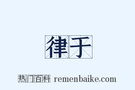 律于是什么意思的图片